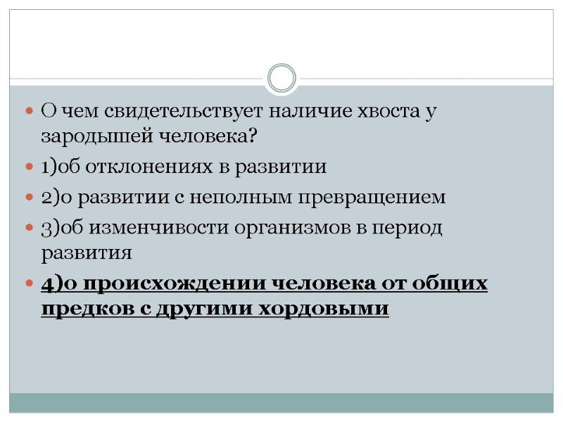 О чем свидетельствует наличие хвоста у зародышей человека? 1)об отклонениях в развитии 2)о развитии